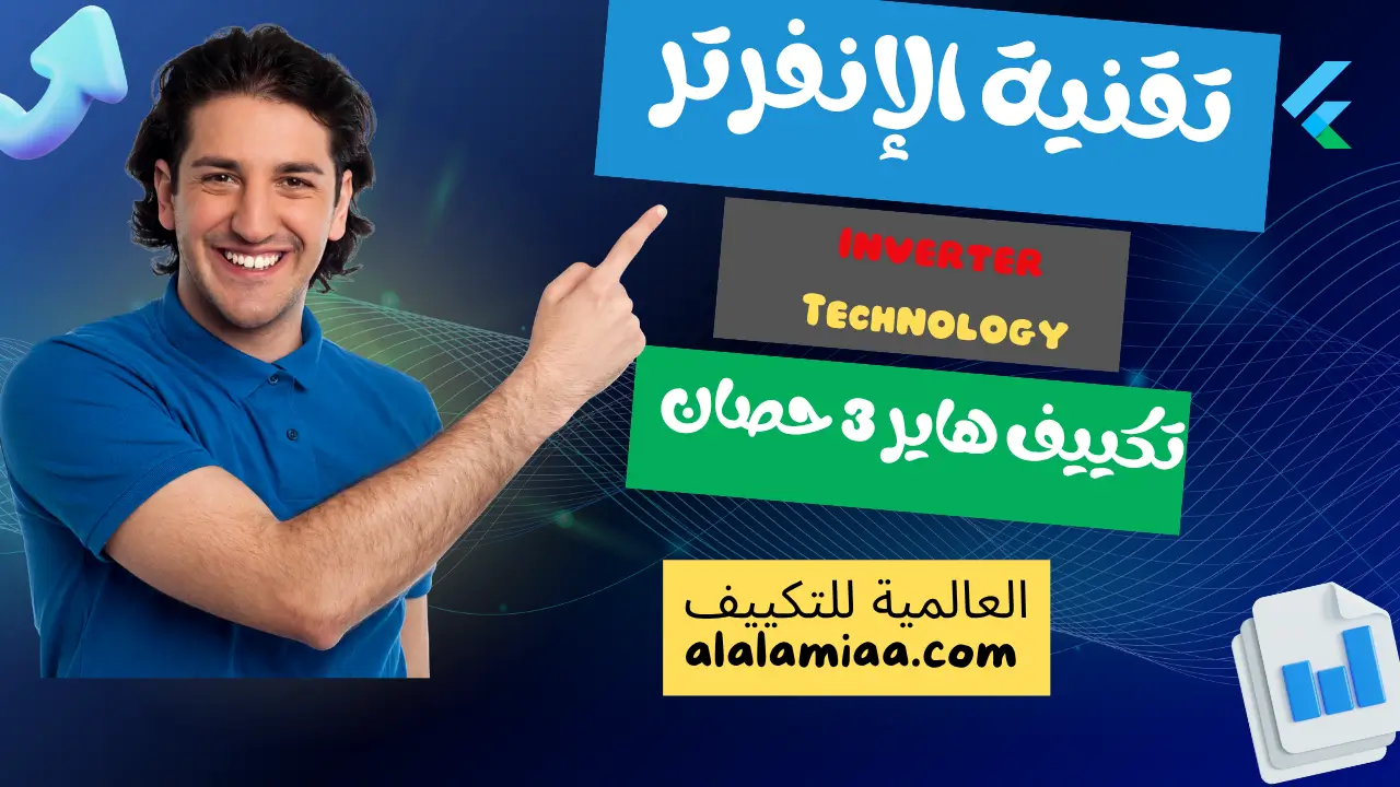 تقنية الإنفرتر Inverter Technologyفي تكييف هاير 3 حصان 1 تقنية الإنفرتر (Inverter Technology)في تكييف هاير 3 حصان