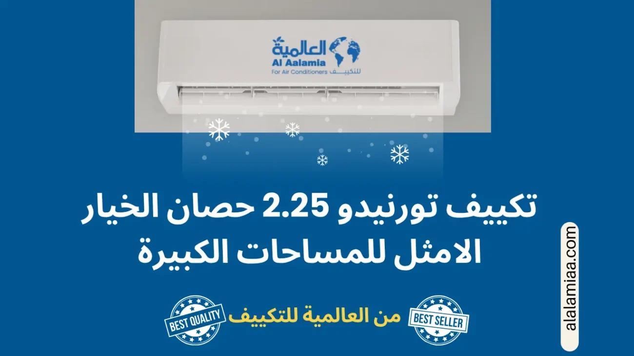 تكييف تورنيدو 2.25 حصان تكييف تورنيدو 2.25 حصان الخيار الامثل للمساحات الكبيرة