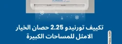 تكييف تورنيدو 2.25 حصان