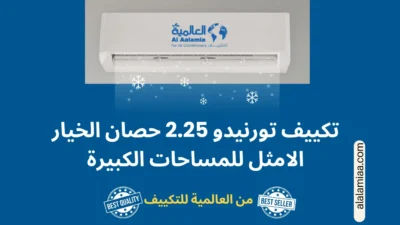 تكييف تورنيدو 2.25 حصان الخيار الامثل للمساحات الكبيرة