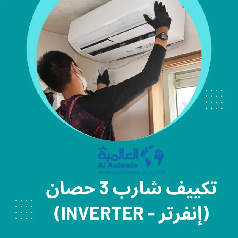 تكييف شارب 3 حصان (إنفرتر - Inverter)