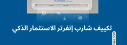تكييف شارب إنفرتر