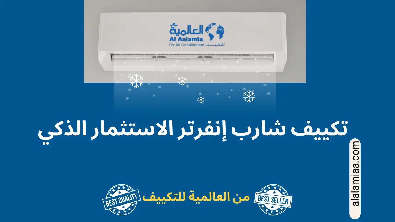 تكييف شارب إنفرتر