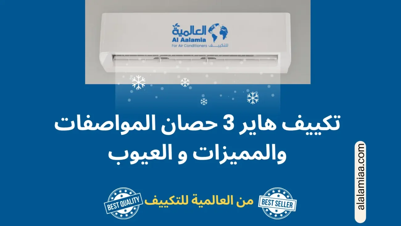 تكييف هاير 3 حصان المواصفات والمميزات و العيوب