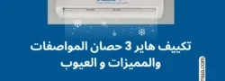 تكييف هاير 3 حصان المواصفات والمميزات و العيوب