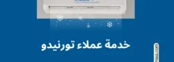 خدمة عملاء تورنيدو