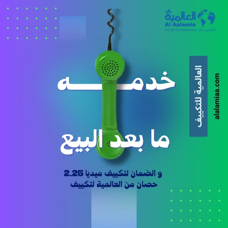 خدمة ما بعد البيع و الضمان لتكييف ميديا