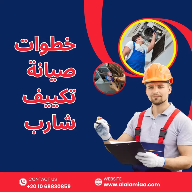 خطوات صيانة تكييف شارب