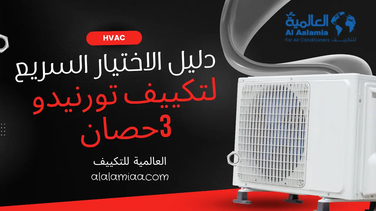 دليل الاختيار السريع لتكييف تورنيدو 3حصان