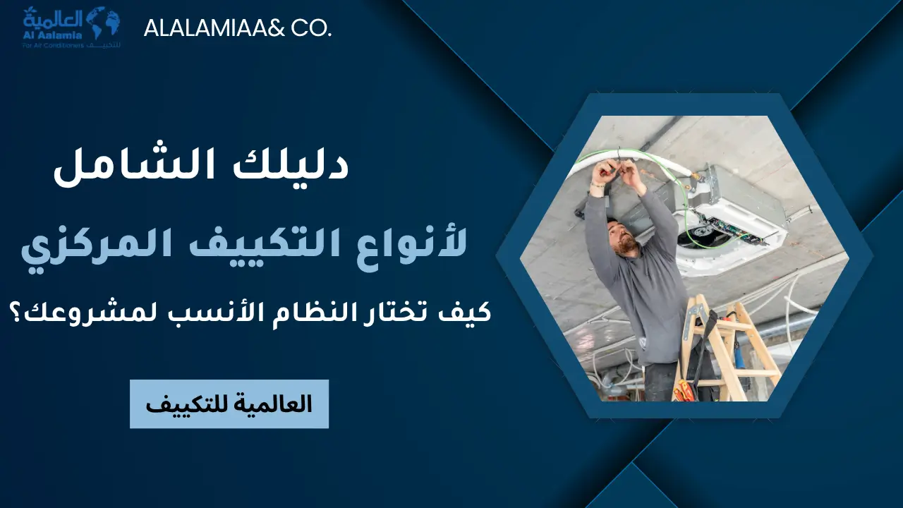 دليلك الشامل لأنواع التكييف المركزي كيف تختار النظام الأنسب لمشروعك؟
