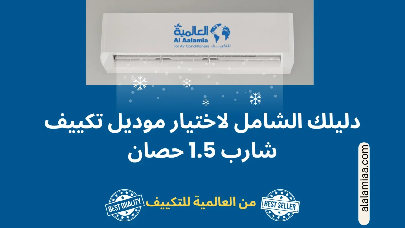 دليلك الشامل لاختيار موديل تكييف شارب 1.5 حصان