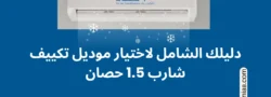 موديل تكييف شارب 1.5 حصان