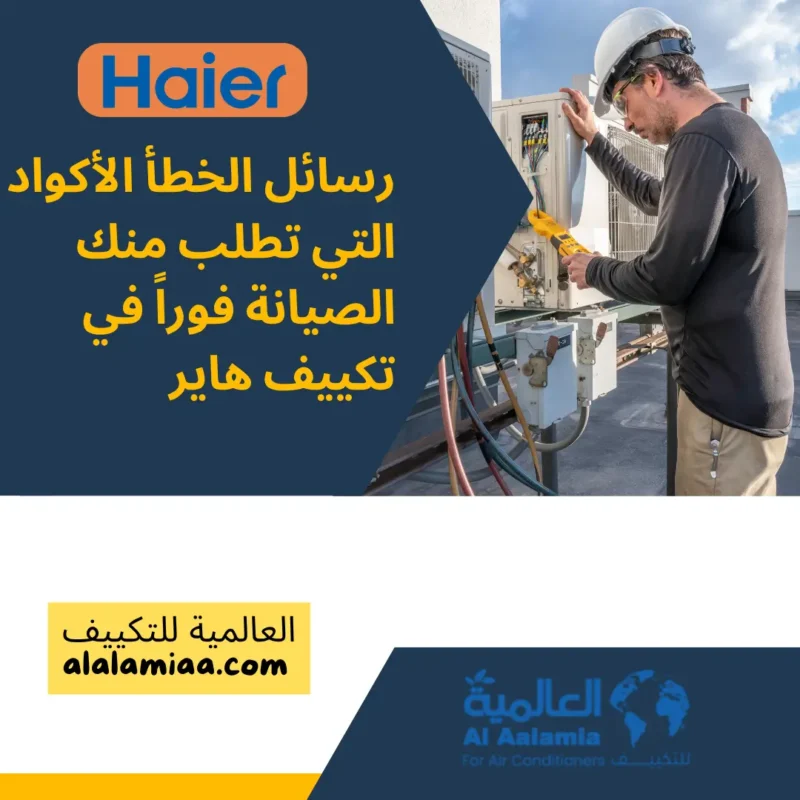 رسائل الخطأ الأكواد التي تطلب منك الصيانة فوراً في تكييف هاير