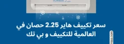 سعر تكييف هاير 2.25 حصان في العالمية للتكييف و بي تك