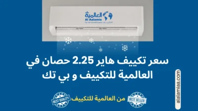 سعر تكييف هاير 2.25 حصان في العالمية للتكييف و بي تك