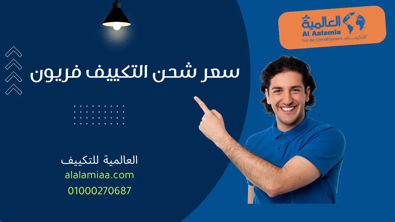 سعر شحن التكييف فريون