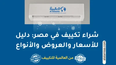 شراء تكييف في مصر: دليل  للأسعار والعروض والأنواع