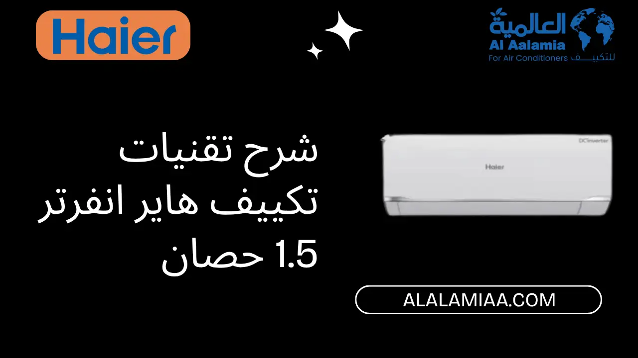 شرح تقنيات تكييف هاير انفرتر 1.5 حصان 1 شرح تقنيات تكييف هاير انفرتر 1.5 حصان