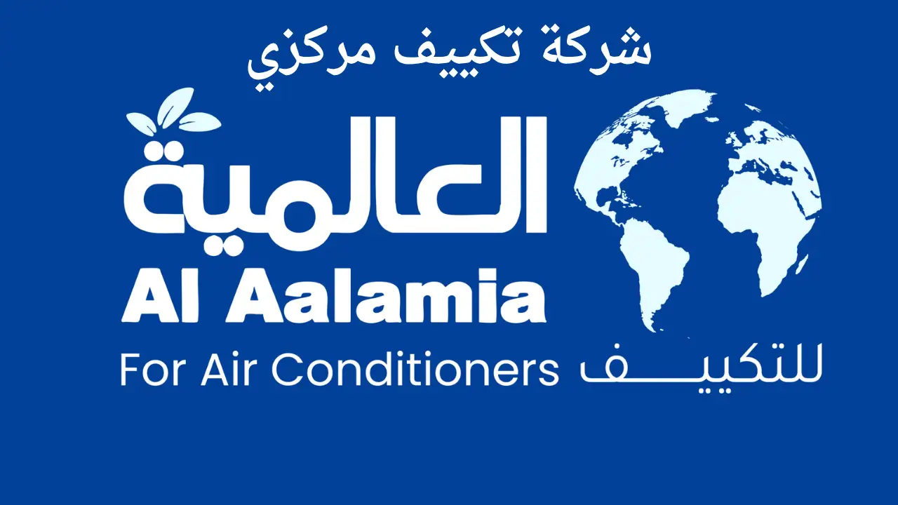 شركة تكييف مركزي