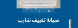 صيانة تكييف شارب