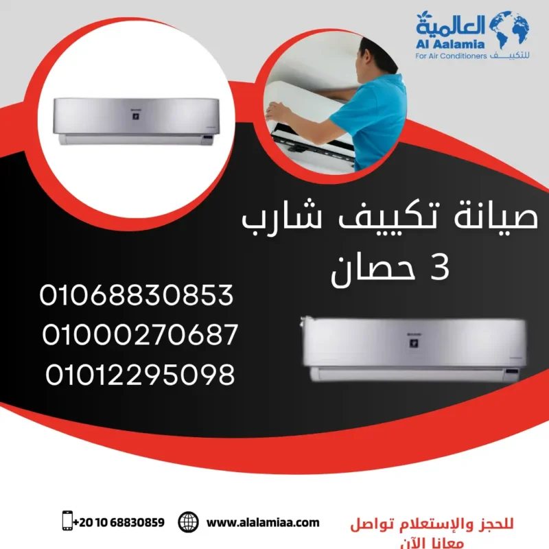 صيانة تكييف شارب 3 حصان