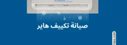 صيانة تكييف هاير