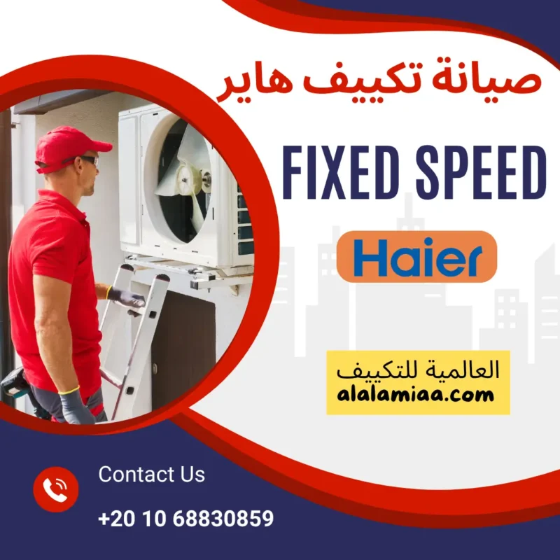 صيانة تكييف هاير العادي Fixed Speed