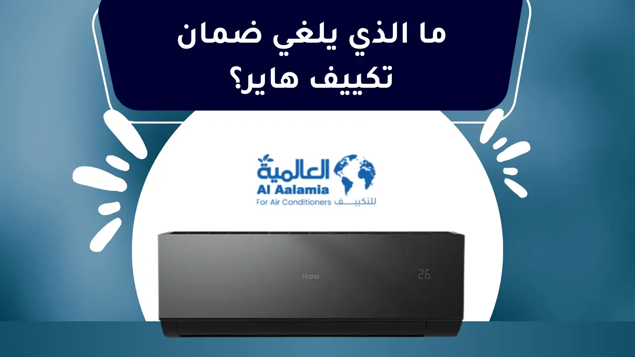 ضمان تكييف هاير