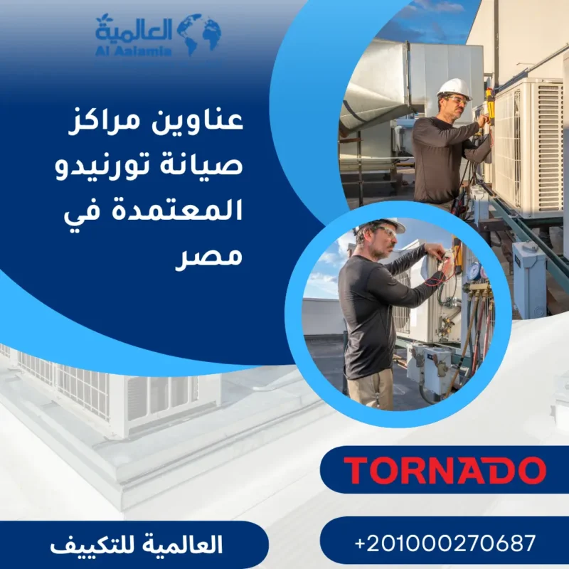 عناوين مراكز صيانة تورنيدو المعتمدة في مصر