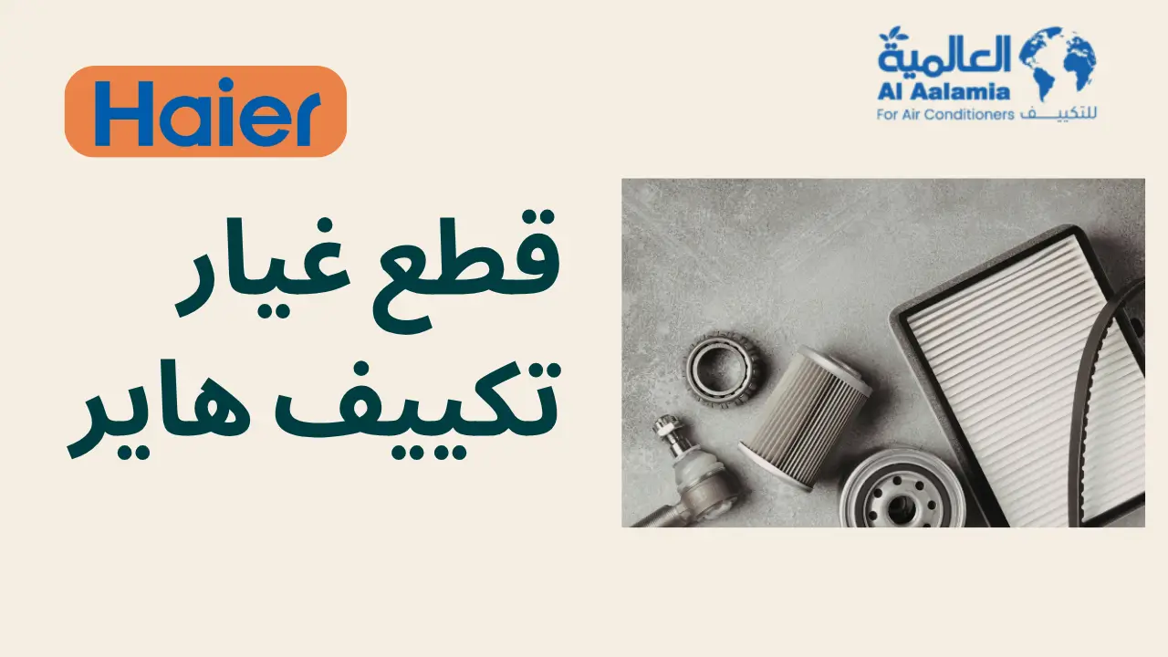 قطع غيار تكييف هاير