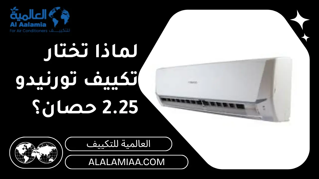 لماذا تختار تكييف تورنيدو 2.25 حصان؟