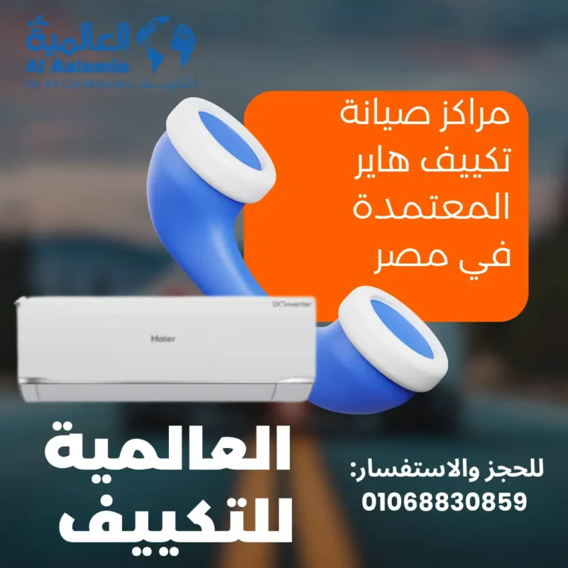 مراكز صيانة تكييف هاير المعتمدة في مصر