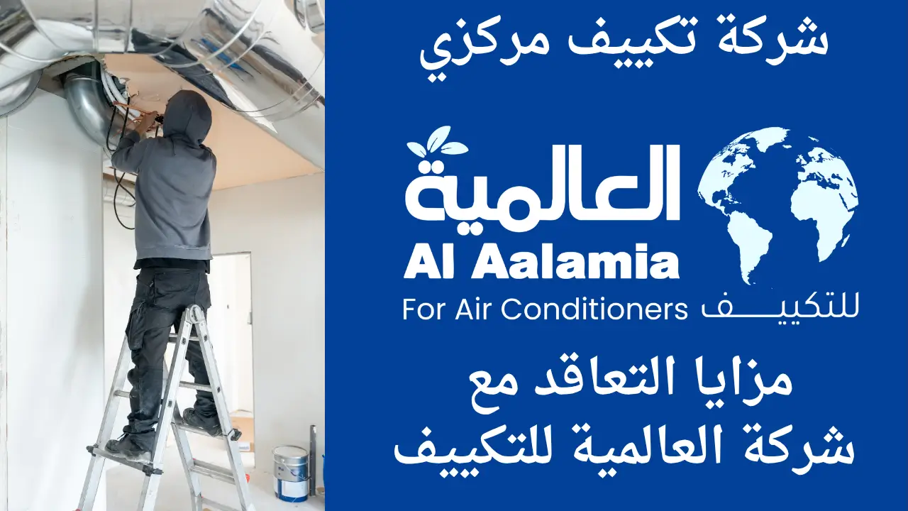 مزايا التعاقد مع شركة العالمية للتكييف