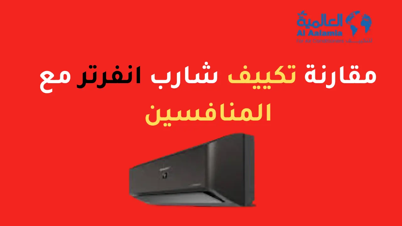 مقارنة تكييف شارب انفرتر مع المنافسين