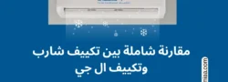 مقارنة بين تكييف شارب وتكييف ال جي