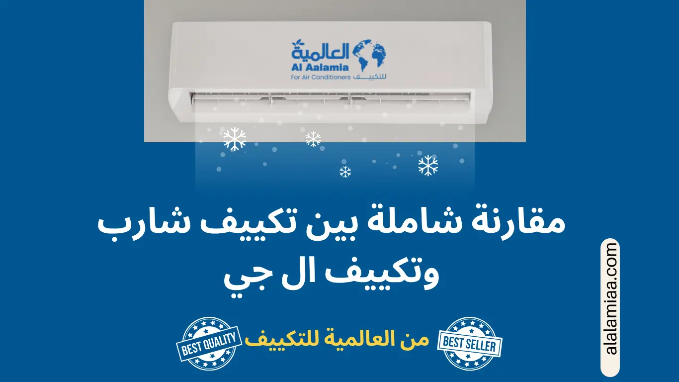 مقارنة بين تكييف شارب وتكييف ال جي