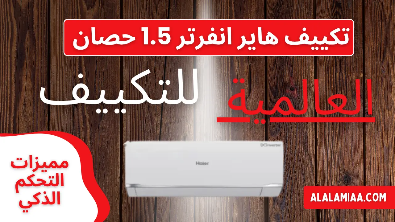 مميزات التحكم الذكي في تكييف هاير انفرتر 1.5 حصان 1 مميزات التحكم الذكي في تكييف هاير انفرتر 1.5 حصان