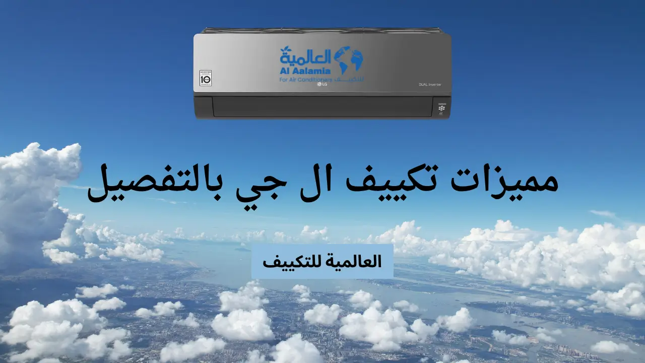 مميزات تكييف ال جي بالتفصيل