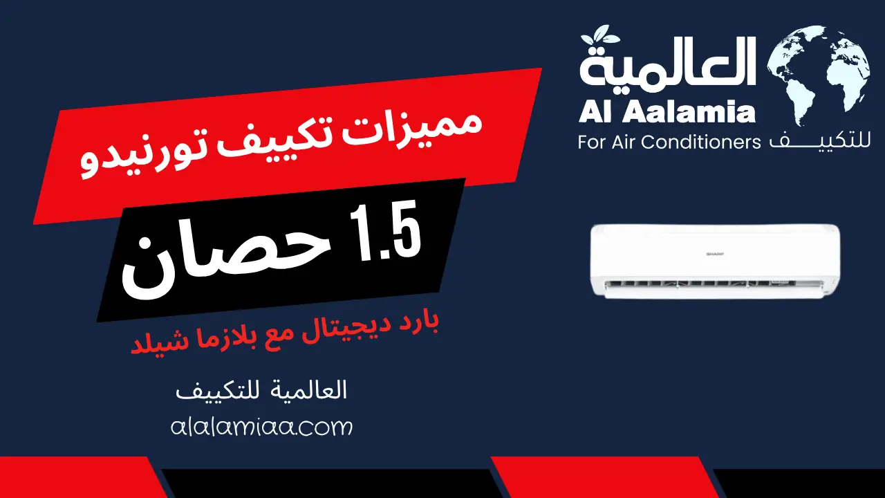 مميزات تكييف تورنيدو 1.5 حصان بارد ديجيتال مع بلازما شيلد