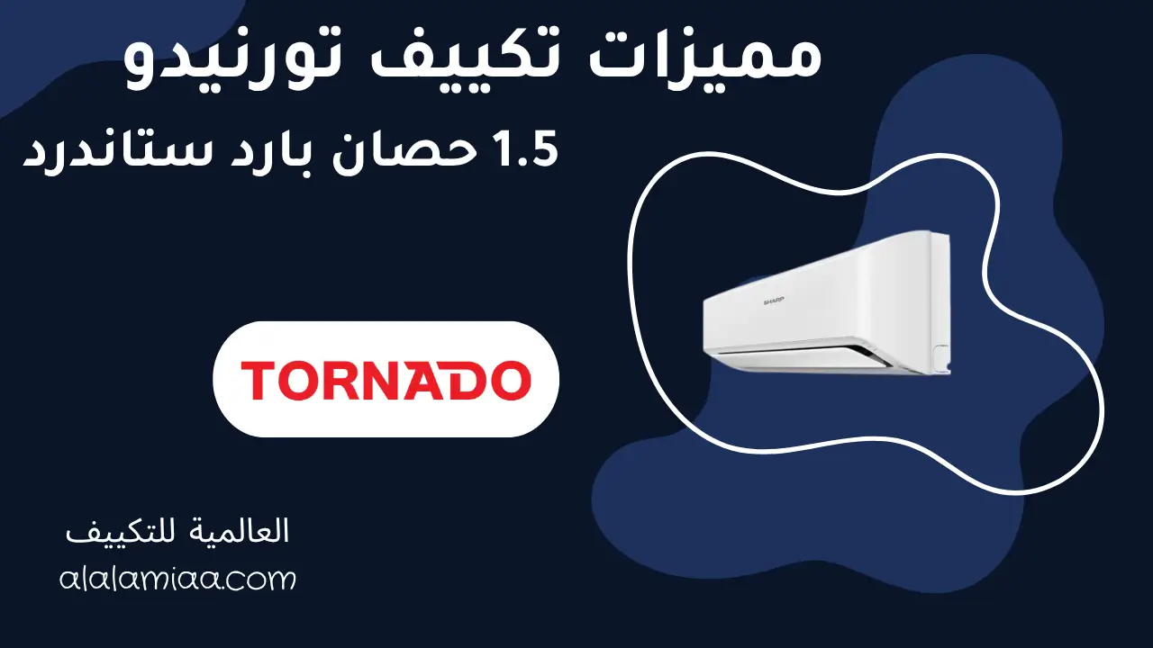 مميزات تكييف تورنيدو 1.5 حصان بارد ستاندرد