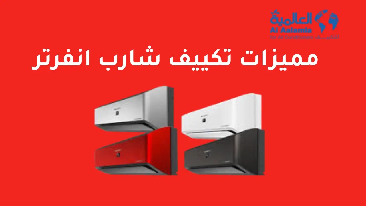 مميزات تكييف شارب انفرتر