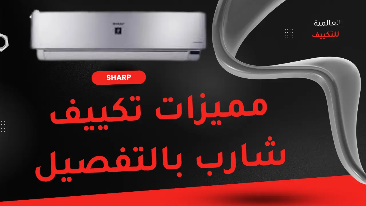 مميزات تكييف شارب بالتفصيل