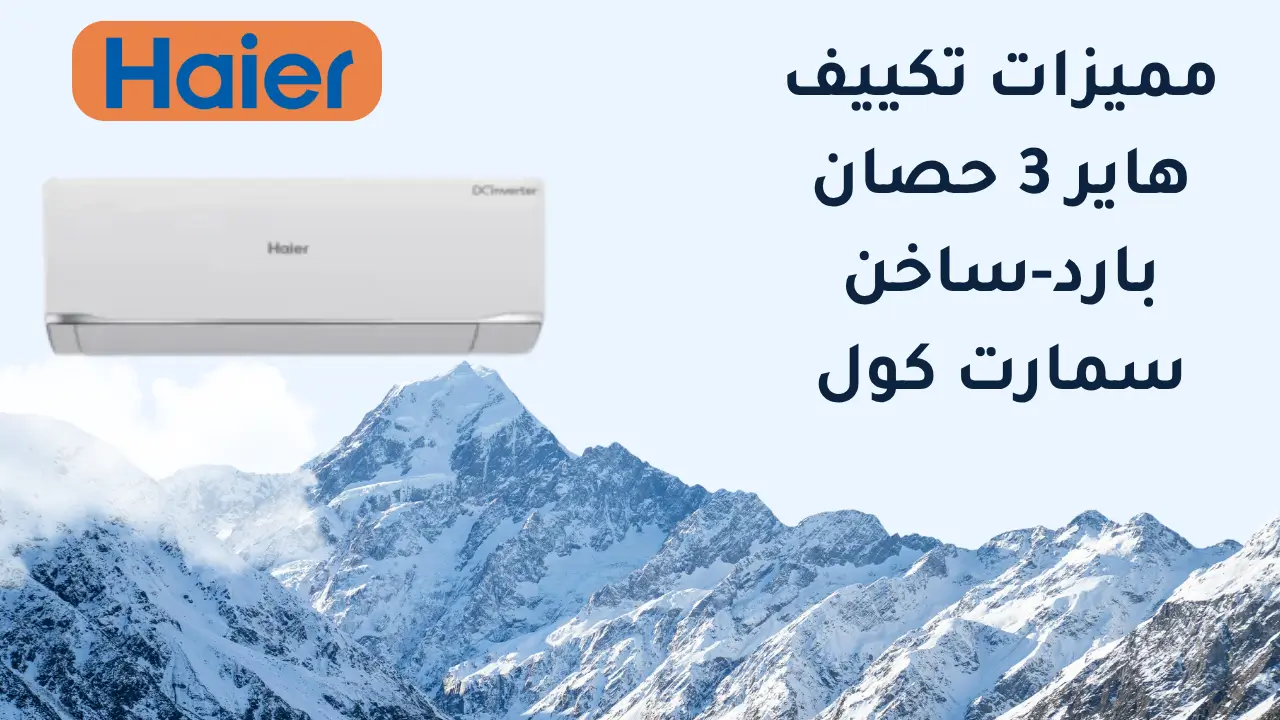 مميزات تكييف هاير 3 حصان بارد ساخن سمارت كول مميزات تكييف هاير 3 حصان بارد-ساخن سمارت كول