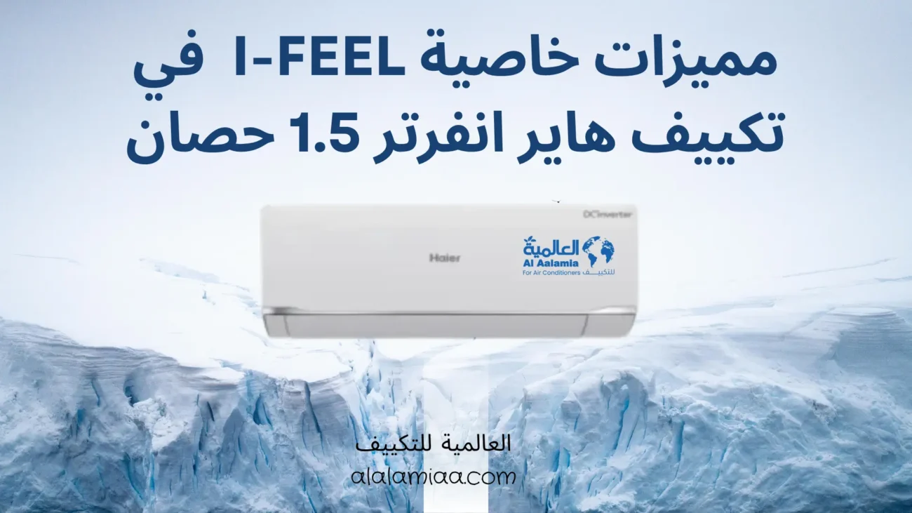 مميزات خاصية I Feel في تكييف هاير انفرتر 1.5 حصان مميزات خاصية I-Feel في تكييف هاير انفرتر 1.5 حصان