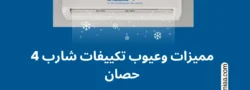 مميزات وعيوب تكييف شارب 4 حصان