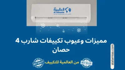مميزات وعيوب تكييف شارب 4 حصان