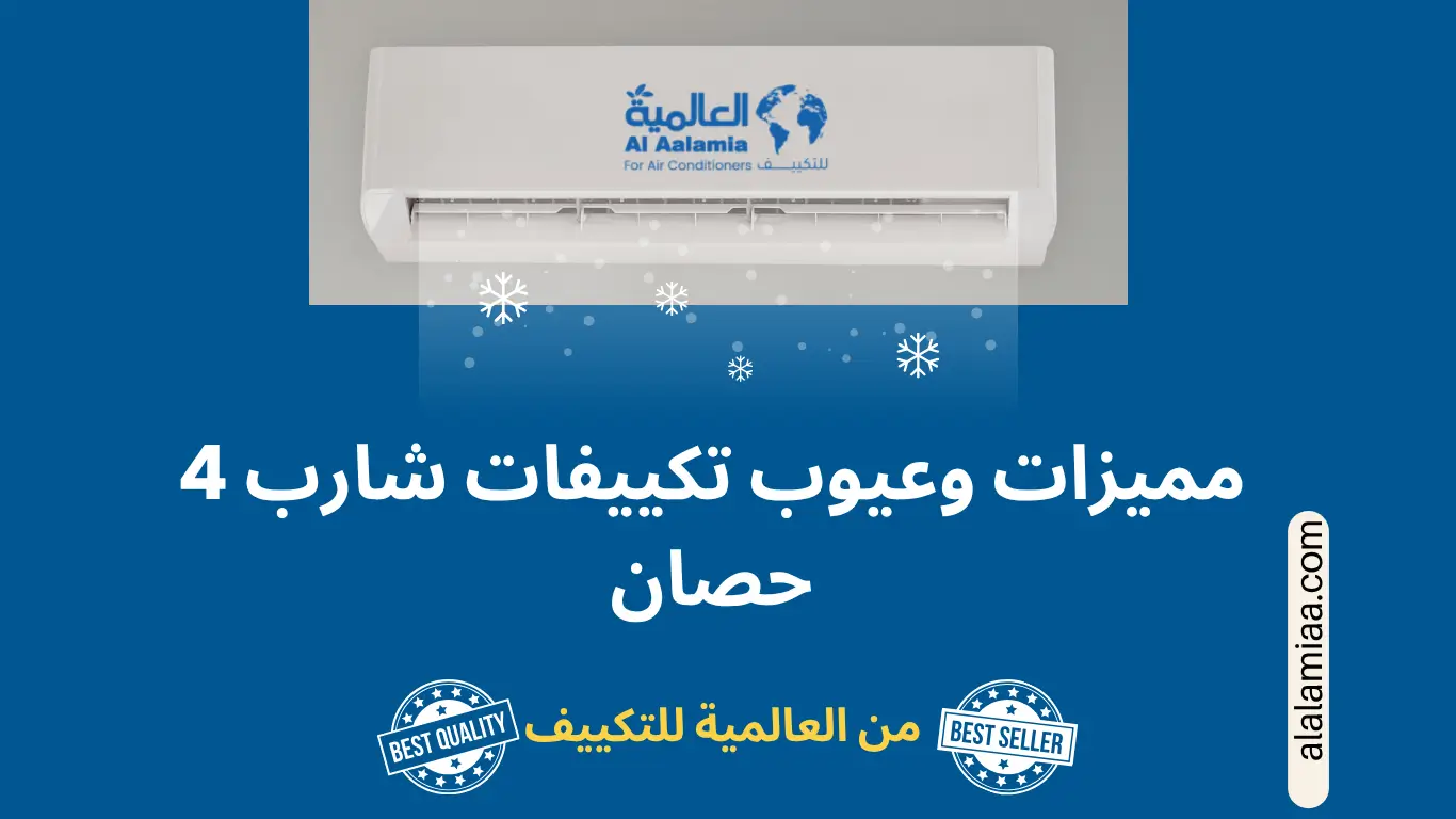 مميزات وعيوب تكييف شارب 4 حصان