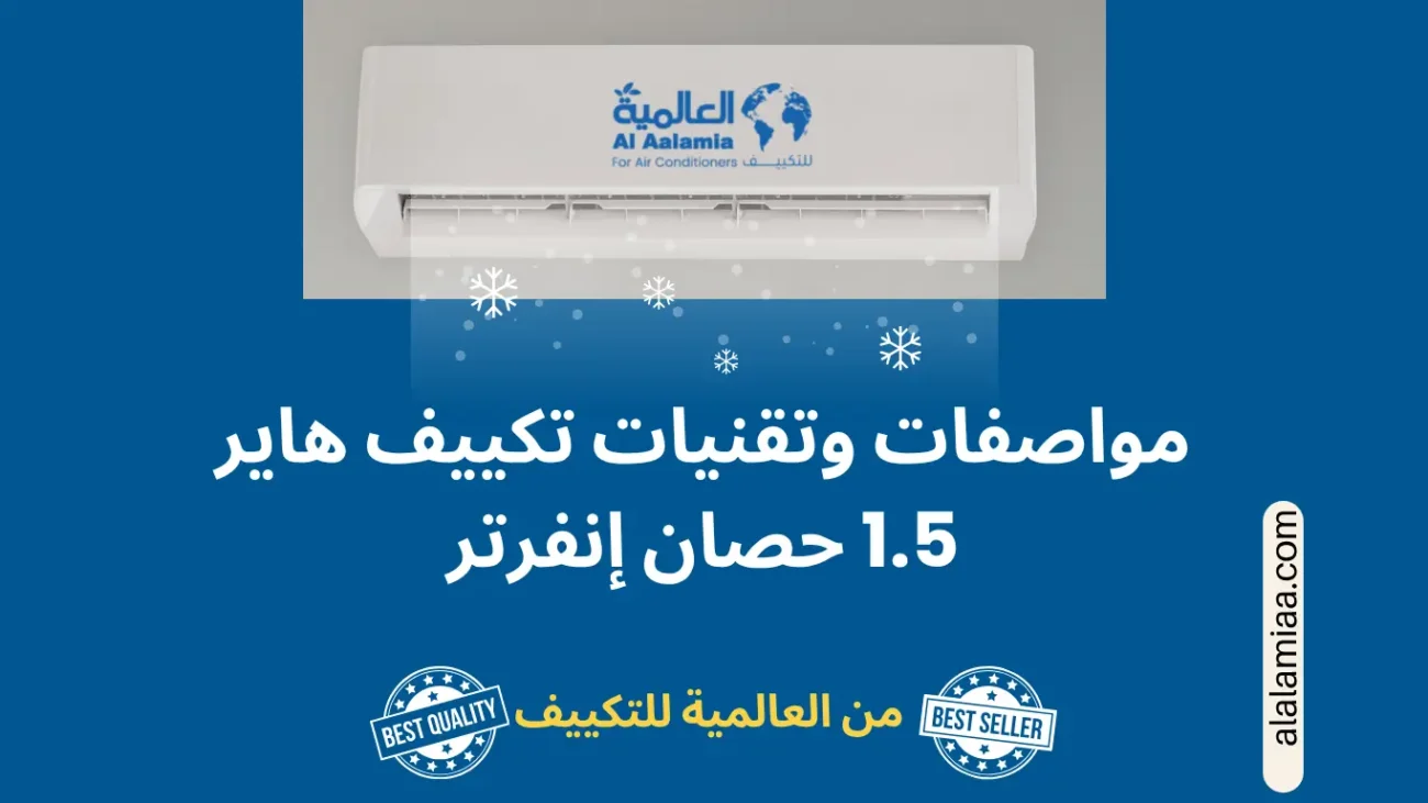 مواصفات وتقنيات تكييف هاير 1.5 حصان إنفرتر مواصفات وتقنيات تكييف هاير 1.5 حصان إنفرتر