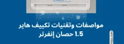مواصفات وتقنيات تكييف هاير 1.5 حصان إنفرتر