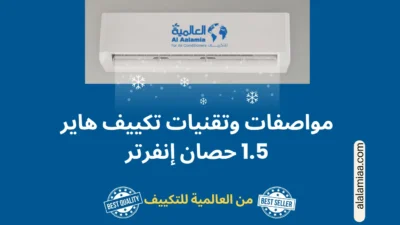 مواصفات وتقنيات تكييف هاير 1.5 حصان إنفرتر